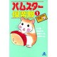 ハムスター倶楽部 1（あおばコミックス 18 動物シリーズ） [コミック]