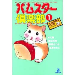 ヨドバシ.com - ハムスター倶楽部 1（あおばコミックス 18 動物