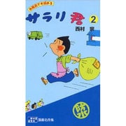 サラリ君 2 耐水性版 [文庫]
