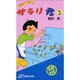 サラリ君 3 耐水性版 [文庫]