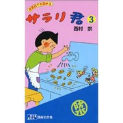 サラリ君 3 耐水性版 [文庫]