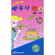 サラリ君 4 耐水性版 [文庫]