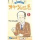 オヤジの吐息 1 耐水性版 [新書]