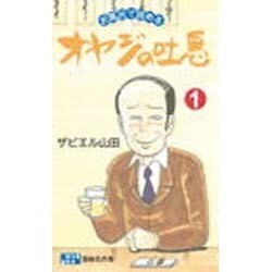 オヤジの吐息 1 耐水性版 [新書]
