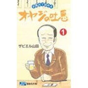 オヤジの吐息 1 耐水性版 [新書]