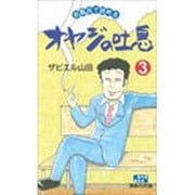 オヤジの吐息 3 耐水性版 [新書]