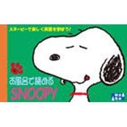 ヨドバシ Com お風呂で読めるスヌーピー 4 耐水性版 新書 通販 全品無料配達