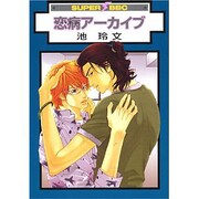 恋病アーカイブ（スーパービーボーイコミックス） [コミック]