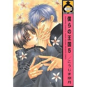 僕らの王国 5（ビーボーイコミックス） [コミック]