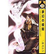 夢幻の楼閣（ビーボーイコミックス） [コミック]