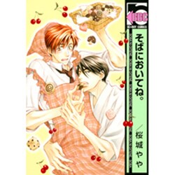 そばにおいてね。（ビーボーイコミックス） [コミック]