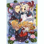 狐火草子（Dariaコミックス） [コミック]