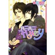 ハニハニHoney（Dariaコミックス） [コミック]