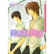 思春期、熱病（Dariaコミックス） [コミック]