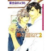 その手の熱を重ねて 2（Dariaコミックス） [コミック]