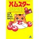 ハムスター倶楽部 2（あおばコミックス 19 動物シリーズ） [コミック]