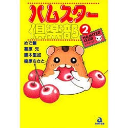 ヨドバシ.com - ハムスター倶楽部 2（あおばコミックス 19 動物