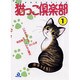 猫っこ倶楽部 1（あおばコミックス 30 動物シリーズ） [コミック]