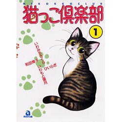 猫っこ倶楽部 1（あおばコミックス 30 動物シリーズ） [コミック]