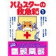 ハムスターの救急箱 1（あおばコミックス 68 動物シリーズ） [コミック]