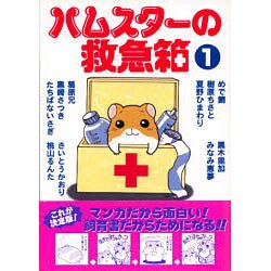 ハムスターの救急箱 1（あおばコミックス 68 動物シリーズ） [コミック]