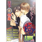 b-BOY LUV 8 [コミック]