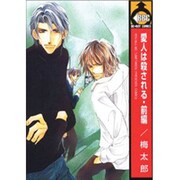 愛人は殺される 前編（ビーボーイコミックス） [コミック]