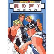 僕の声 1（スーパービーボーイコミックス） [コミック]
