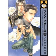 ファインダーの檻（ビーボーイコミックス） [コミック]