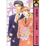 足長お～じさま（ビーボーイコミックス） [コミック]