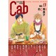 Cab vol.17<17>(Cab<17>) [コミック]
