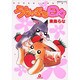 うちゃぎな日々（あおばコミックス） [コミック]