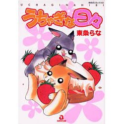 うちゃぎな日々（あおばコミックス） [コミック]