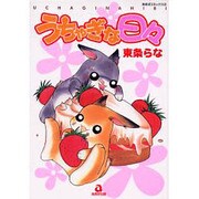 うちゃぎな日々（あおばコミックス） [コミック]