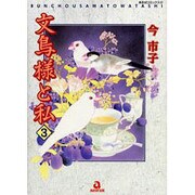 文鳥様と私 3（あおばコミックス 232 動物シリーズ） [コミック]