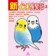 新・インコ倶楽部 3（あおばコミックス 239 動物シリーズ） [コミック]