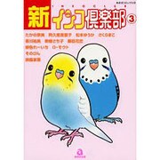 新・インコ倶楽部 3（あおばコミックス 239 動物シリーズ） [コミック]
