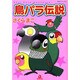 鳥パラ伝説（あおばコミックス） [コミック]