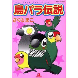 鳥パラ伝説（あおばコミックス） [コミック]