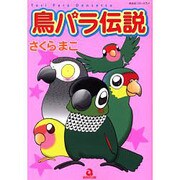 鳥パラ伝説（あおばコミックス） [コミック]