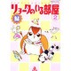 リョータのいる部屋 2（あおばコミックス） [コミック]