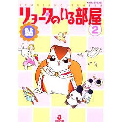 リョータのいる部屋 2（あおばコミックス） [コミック]