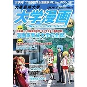 大阪芸術大学 大学漫画〈vol.19〉 [単行本]