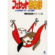 フェレット倶楽部 ポケット版（あおばコミックス） [コミック]