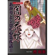 闇の花嫁（あおばコミックス） [コミック]