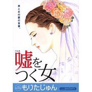嘘をつく女（あおばコミックス） [コミック]