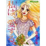 私は、愛する（あおばコミックス） [コミック]
