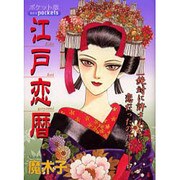江戸恋暦（あおばコミックス） [コミック]
