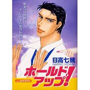 ホールドアップ（あおばコミックス） [コミック]