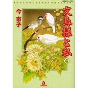 文鳥様と私 4（あおばコミックス 290 動物シリーズ） [コミック]